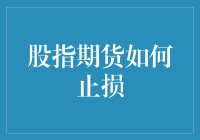 股指期货止损指南：如何在股市舞会上优雅地退场