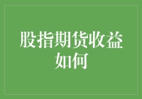 股指期货收益如何？听说期货界的高手都在玩魔术？