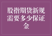 震惊！股指期货保证金要求竟然是这个数？