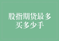 股指期货投资之最大持仓量解析：多手并行的策略边界