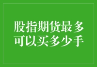 股指期货市场深度解析：最大交易手数探讨