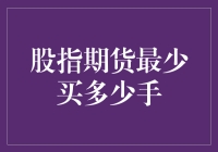 买壳上市不如买期货？股指期货最少买多少手？