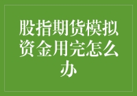 股指期货模拟资金用完了？别慌！这里有解决办法