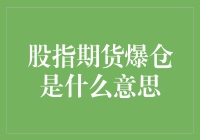 股指期货爆仓的含义与风险警示