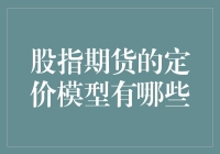 股指期货定价模型的奥秘：一场与数字共舞的游戏