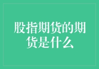 当期货遇上期货：股指期货的期货究竟是什么玩意？