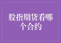 股指期货的婚姻：选哪个合约才是真爱？