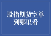 别让股市变成了你的期货市场——股指期货空单到哪里看