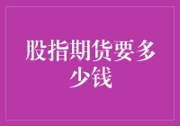 股指期货交易门槛：资金、知识与风险管理