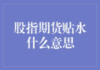 股指期货贴水：市场情绪与预期的矛盾