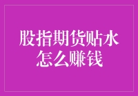 股指期货贴水策略：巧用市场机会实现盈利