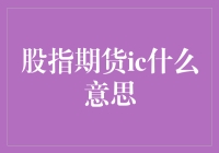 股指期货IC到底是什么？告诉你一个惊天秘密！