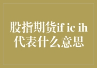 股指期货IF、IC、IH代表的含义与区别