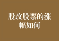 股改股票的涨幅如何？玩的是心跳还是赚钱？