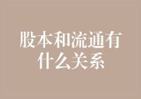 股本结构与流通性：企业价值的双面镜像