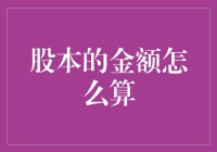 股本：从会计到金融的神奇变身术