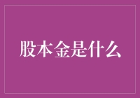 股本金：你不是一个人在嗨，你背后有一堆人在嗨嗨嗨！