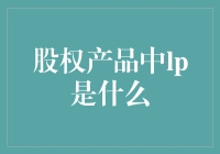 股权产品中的LP：幕后玩家还是被骗的冤大头？