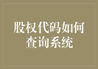 股权代码怎么查？别傻啦，跟你说个小技巧！