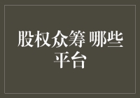 股权众筹：金融科技时代的创新融资模式