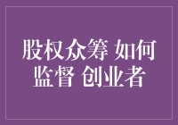 股权众筹：如何构建监督机制与创业者协作模式的双环闭环