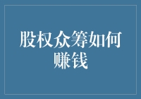 股权众筹怎么赚？一招教你抓住投资机会！