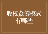 股权众筹新模式：破解融资难题的创新路径