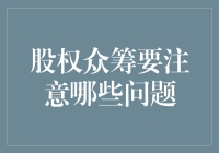 股权众筹真的那么简单吗？新手必看的避坑指南！