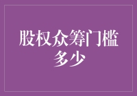 股权众筹投资门槛：财富贵族的专属领地还是普通人的一席之地？