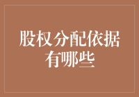 股权分配依据及其对企业成长的重要作用