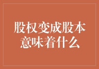 股权变成股本意味着什么：上市公司资本结构的新视角