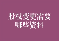 股权变更流程详解：必备资料清单与操作指南