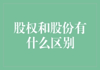 股权与股份：企业所有权的奥秘