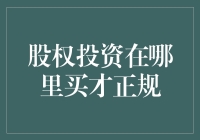 别瞎忙活了！股权投资这玩意儿，哪儿能随便买？