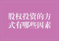 股权投资：拿稳股东证前，你得先当侦察兵