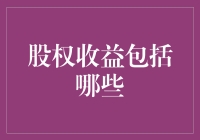 股权收益的构成与内涵：专业化解读