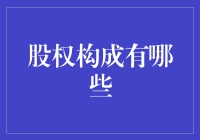 股权构成的魔幻森林探险记