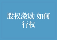 股权激励：如何行权——构建员工与企业共赢的桥梁