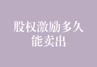 股权激励多久能卖出？如何合法合规地选择卖出时机？