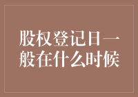 股权登记日：巧定股东权益的关键时刻