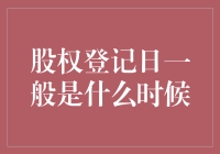 探索股权登记日：解析上市公司股东权益的关键节点