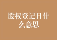 股权登记日？听起来就像是一场时尚派对！