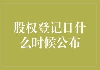 股权登记日：神秘面纱何时揭开？——揭秘庄家的暗箱操作