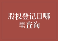 股权登记日查询攻略：从股市新手到股市老手的神奇旅程