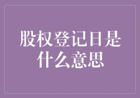 股权登记日：企业转型与投资者权益保护的关键节点