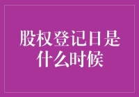 股权登记日揭秘：掌握企业所有权的关键时刻