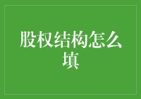 股权结构设计：企业生命力的基因密码