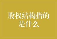 股权结构：如何让你的股东们团结一心，拧成一股绳？