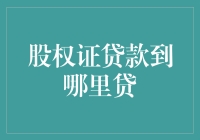 股权证贷款到哪里贷？不妨试试股吧论坛