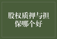 股权质押与担保：谁能为我的钱链上保险？